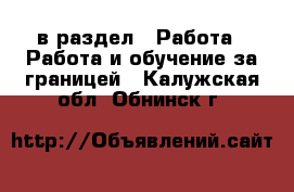  в раздел : Работа » Работа и обучение за границей . Калужская обл.,Обнинск г.